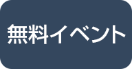 無料イベント