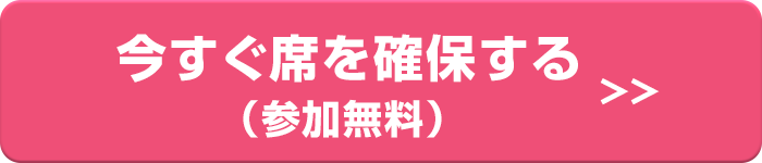 今すぐ席を確保する（参加無料）