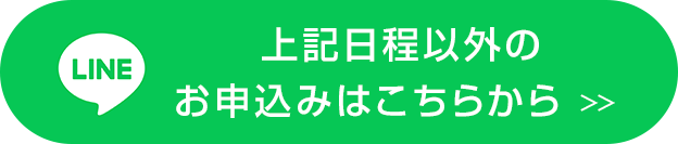 上記日程以外のお申し込みはこちらから